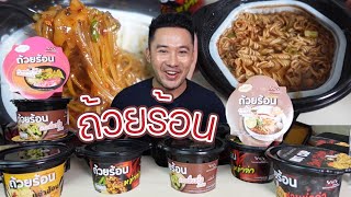 รีวิวถ้วยร้อน รสไหนแซ่บ รสไหนเด็ด ต้องลอง l กินกับกี้