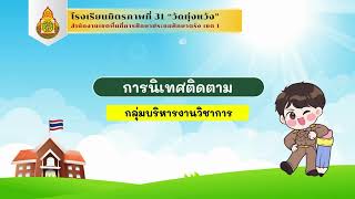 นิเทศเตรียมความพร้อมเปิดเรียนภาคเรียนที่ 1 ปีการศึกษา2567