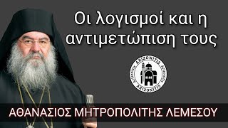 Οι λογισμοί και η αντιμετώπιση τους - Αθανάσιος Μητροπολίτης Λεμεσού