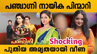 പഞ്ചാഗ്നി സീരിയലിൽ നിന്നും നായിക പിന്മാറി.. ഇനി പുതിയ അമൃതയായി വീണ | panchagni serial actress change