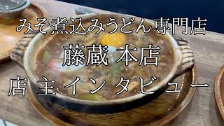 愛知県と言えば名古屋飯！味噌煮込みうどんの名店にインタビュー「藤蔵本店」江南市にて拘り続ける！