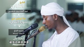 روائع الفجر | ماتيسر من سورة النمل| الشيخ عبدالحليم حسين | Sh. Abdualhaleem  Hussain |Surat An-Naml