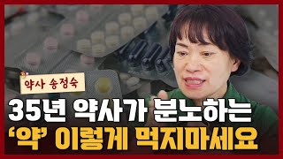 35년 약사가 말하는 제발 약 '이렇게' 드시지 마세요 I 송정숙 1부