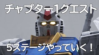 ガンダムブレイカー４ 拳法ですべての敵を捻じ伏せていくクエスト