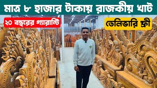 মাত্র ৮ হাজার টাকায় রাজকীয় খাট কিনুন/ low furniture price in bangladesh bd