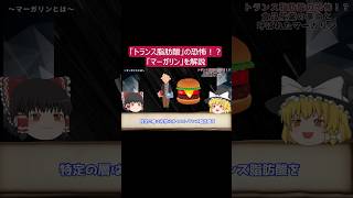 【ゆっくり解説】「トランス脂肪酸」の恐怖！？食料産業の革命と呼ばれた「マーガリン」を解説Part4