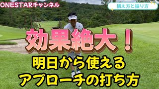 効果絶大！明日から使えるフワッと打つアプローチの極意！王者のレッスンをアダムラが実践してみた！