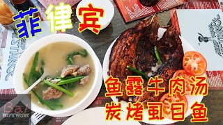 菲律宾餐馆在迪拜：竟然超级适合中国胃！鱼露牛肉汤\u0026酱烤虱目鱼 | Philipino restaurant in Dubai, Beef soup \u0026 Grilled milkfish- EngSub