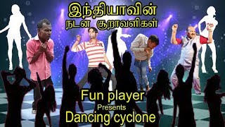 இந்தியாவின் நடன சூறாவளிகள் - DANCING CYCLONE | FUN PLAYER | TNT TAMIL