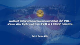 นายกรัฐมนตรี เป็นประธานการประชุมคณะกรรมการยุทธศาสตร์ชาติ ครั้งที่ 2/2564