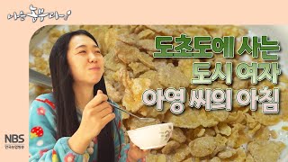 [나는농부다 288회] 도초도에 사는 도시 여자 아영 씨의 아침