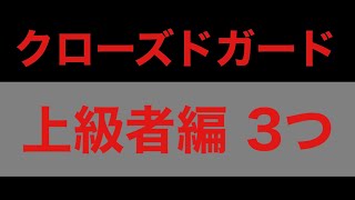 【しんすけ先生】クローズドガード上級者3つ