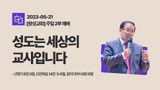 [경기광주 왕성교회_박윤민 담임목사] 5월 21일 주일2부 예배 설교