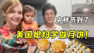 東北老公做月餅，洋媳婦第一次見製作全程，激動的不得了，真神奇