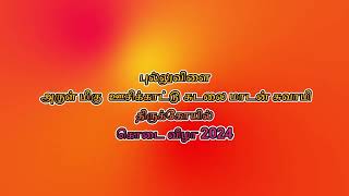 புல்லுவிளை அருள் மிகு ஊசிக்காட்டு சுடலை மாடன் சுவாமி திருக்கோயில் கொடை விழா 2024