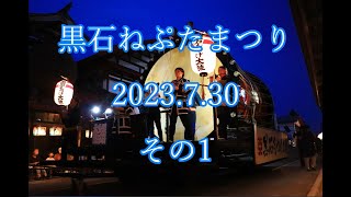 黒石ねぷたまつり　2023.7.30　その1  Kuroishi NEPUTA Festival July 30, 2023　＃1