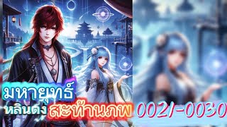 มหายุทธ์หลินตง สะท้านภพ | ตอนที่0021-0030✨️