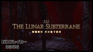 【FF14】 深淵潜行 月の地下渓谷／The Lunar Subterrane ガンブレイカー視点 (GNB PoV) Patch6.5