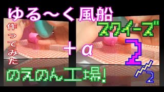 ゆる〜く風船スクイーズ＋α作ってみた！その２【のえのん番組】