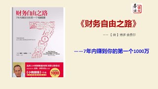 【读书】《财务自由之路》（7年内赚到你的第一个1000万）您离财富的距离其实并不太远！