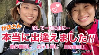 かほさん＆近藤謙司さん｜豪華メンバーで行く超上級者向けヴィア•フェラータ！（スイスでの奇跡的な出逢い）