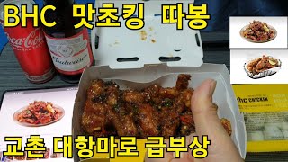 BHC  맛초킹 따봉,   교촌 라이벌로 급부상,  최애치킨순위 변동