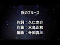 夜のブルース 黒沢明とロス・プリモス森聖二さん歌唱