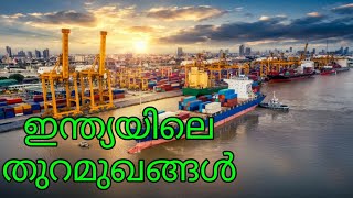 Port | ഇന്ത്യയിലെ തുറമുഖങ്ങൾ | arivinte andadi