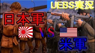 【UEBS】日本軍VS米軍で大戦争させたったｗ