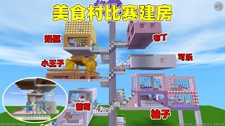 迷你世界：闺蜜建房！葡萄建温馨小屋布丁建简约别墅，谁的好看！