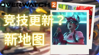 【Overwatch2】🔥排位机制修改？！？！！🔥竞技等级无法提升？⛔添加两张新地图⛔雾子BUG修复⛔成就系统的维修🔥