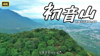 初音山-台灣小百岳No.88/花蓮吉安海岸景觀，小心地滑！半小時可登頂