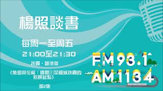 【楊照談書】1120306 扶霞‧鄧洛普《魚翅與花椒：國際川菜權威扶霞的飲饌起點》第2集