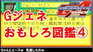 【Gジェネアドバンス】おもしろ図鑑【キャラ】スターダストメモリー・ギレンの野望・MSV編