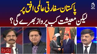 Pakistan Diplomacy Global Rise | Economic Growth Challenges | Future Economy Outlook - Aaj News