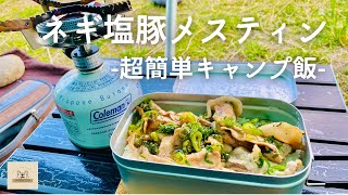 【キャンプ飯】タープの下でネギ塩豚メスティン作って食す！【スキレット】