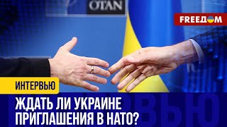 Война НЕ ОТДАЛЯЕТ Украину от НАТО: готовы ли США изменить РЕШЕНИЕ?