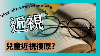 [近視] What Who When Where Why 近視 ? 兒童近視恢復 ? 加深近視 ? 近視不用戴眼鏡 ! 廣東話