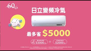 2025 日立冷氣好禮大贈送【節能補助篇】歌唱篇