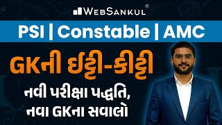 GKની ઈટ્ટી - કીટ્ટી | General Knowledge | Gujarat Police Bharati | PSI | Constable | AMC