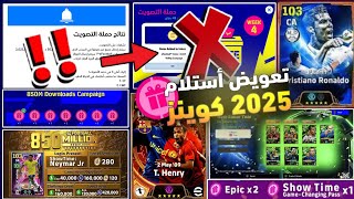 تعويض استلام 2025 كوينز التصويت😱🔥ازاي تستلم كوينز التصويت + Denis Law أيبك بوستر مجاناً🤯😍#efootball