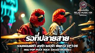 รอที่ปลายสาย (Relax Music Y2K) - POP PUNK , ROCK เพลงเศร้าอกหัก