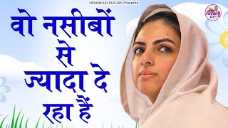 वो नसीबो से ज्यादा दे रहा है | Wo Naseebo Se Jyada De Raha Hai | Nirankari Bhajan | Bhajan