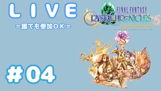 【生配信】FFCC(ファイナルファンタジークリスタルクロニクルリマスター)　04