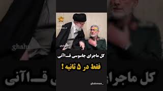 کل ماجرای جاسـ.وسی قـ.اآنی   فقط در ۵ ثانیه😎