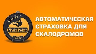 Автоматическая страховка для скалодрома: БЕЗОПАСНОСТЬ