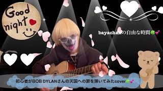 初心者がBob Dylanさんの天国への扉を弾いてみたcover🍀💕