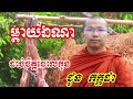 ម្តាយឯណាដាច់ចិត្តចោលកូន ទេសនាដោយ ជួន កក្កដា​ dharma talk by choun kakada