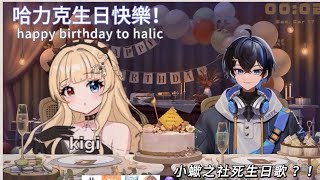 【哈力克】生日直播之小蠍社死生日歌！【生日會精華】@Halic_C17v4   #vtuber #男v #香港vtuber #hkvtuber精華 #Hailc_C17v4 #台灣vtuber