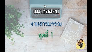 แนวข้อสอบงานสารบรรณ ชุดที่ 1